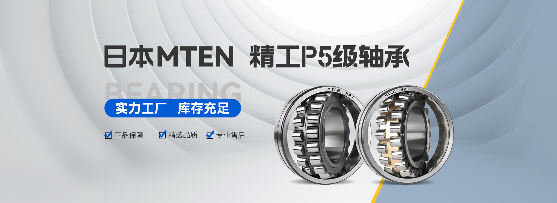 日本 MTEN 蒙特恩精工轴承株式会社