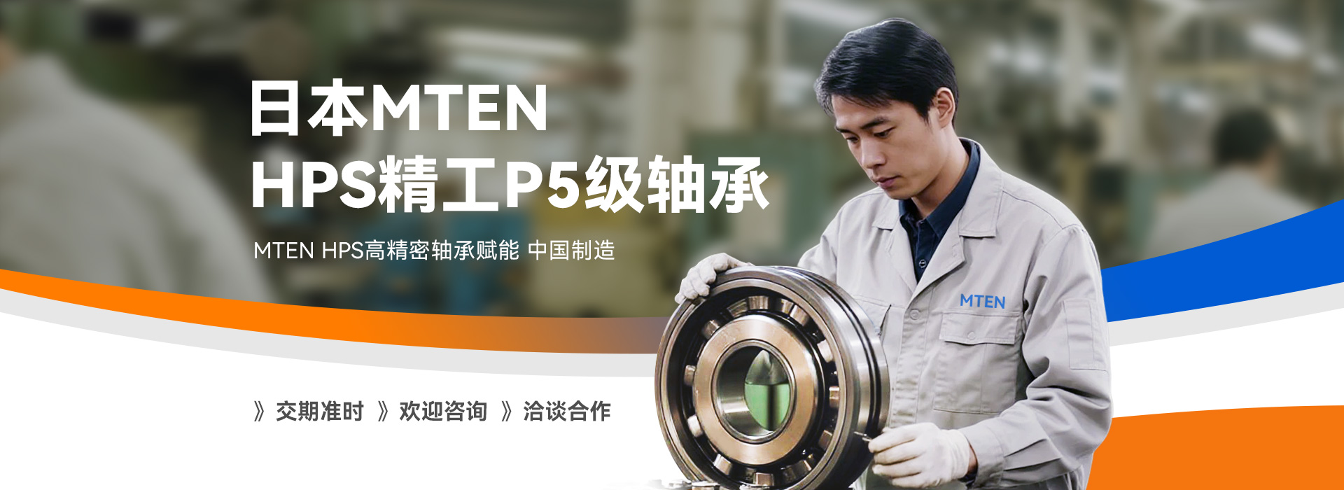 日本 MTEN 蒙特恩精工轴承株式会社